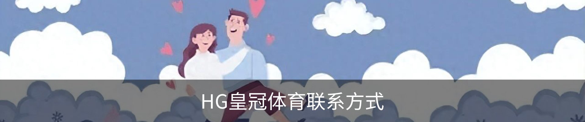 HG皇冠体育联系方式